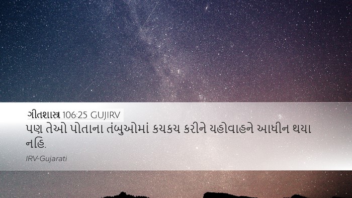 ગીતશાસ્ત્ર 106:25 GUJIRV Bible Verse Image