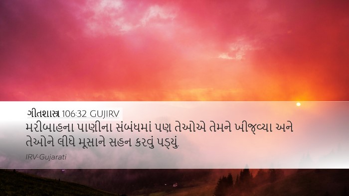 ગીતશાસ્ત્ર 106:32 GUJIRV Bible Verse Image