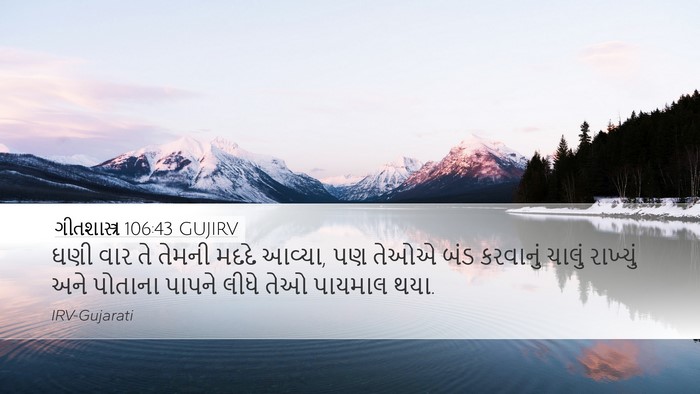 ગીતશાસ્ત્ર 106:43 GUJIRV Bible Verse Image