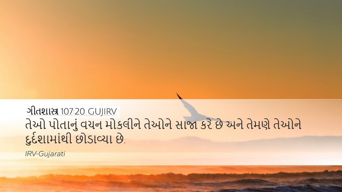 ગીતશાસ્ત્ર 107:20 GUJIRV Bible Verse Image
