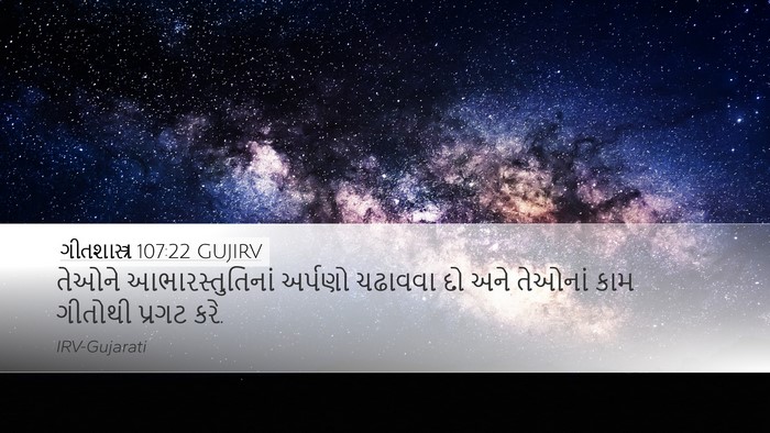 ગીતશાસ્ત્ર 107:22 GUJIRV Bible Verse Image
