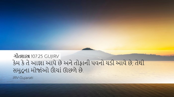 ગીતશાસ્ત્ર 107:25 GUJIRV Bible Verse Image