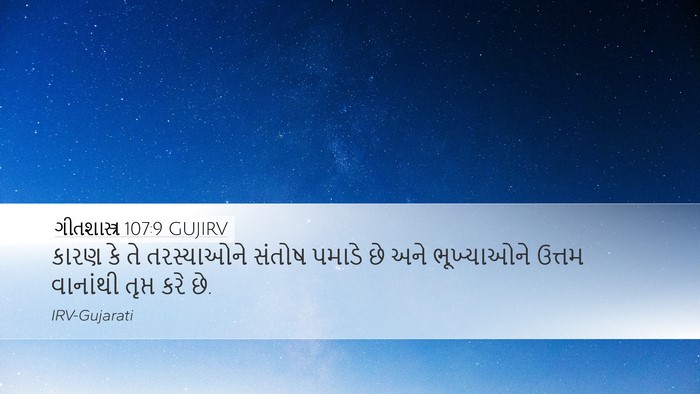 ગીતશાસ્ત્ર 107:9 GUJIRV Bible Verse Image