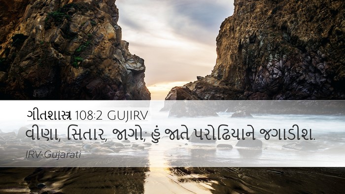 ગીતશાસ્ત્ર 108:2 GUJIRV Desktop Wallpaper - વીણા, સિતાર, જાગો; - Desktop Bible Verse Wallpaper