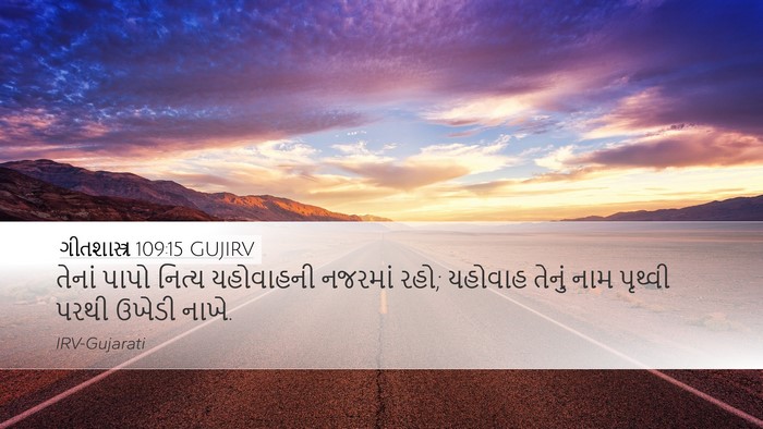 ગીતશાસ્ત્ર 109:15 GUJIRV Desktop Wallpaper - તેનાં પાપો નિત્ય - Desktop Bible Verse Wallpaper