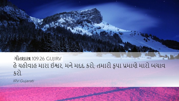 ગીતશાસ્ત્ર 109:26 GUJIRV Desktop Wallpaper - હે યહોવાહ મારા - Desktop Bible Verse Wallpaper