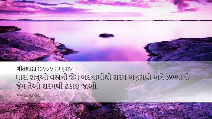 ગીતશાસ્ત્ર 109:29 GUJIRV Bible Verse Image