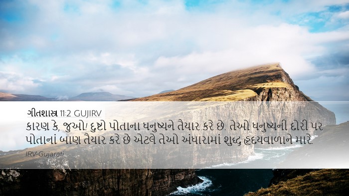 ગીતશાસ્ત્ર 11:2 GUJIRV Bible Verse Image