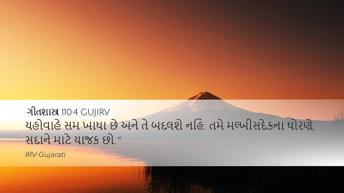 ગીતશાસ્ત્ર 110:4 GUJIRV Bible Verse Image