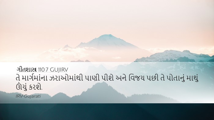 ગીતશાસ્ત્ર 110:7 GUJIRV Bible Verse Image