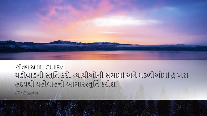 ગીતશાસ્ત્ર 111:1 GUJIRV Bible Verse Image