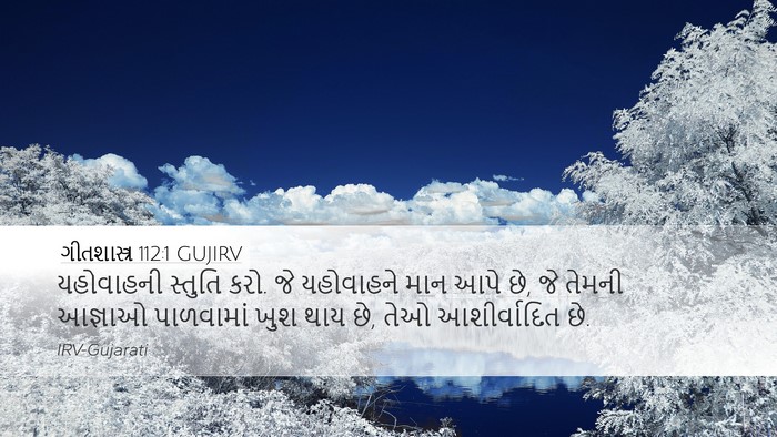 ગીતશાસ્ત્ર 112:1 GUJIRV Bible Verse Image