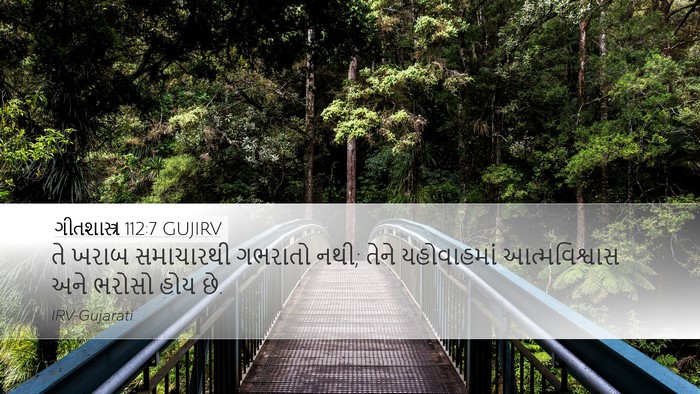ગીતશાસ્ત્ર 112:7 GUJIRV Bible Verse Image