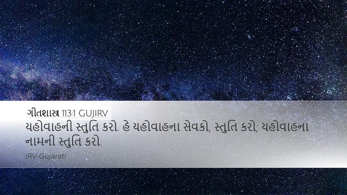 ગીતશાસ્ત્ર 113:1 GUJIRV Bible Verse Image
