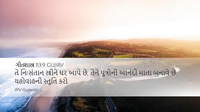 ગીતશાસ્ત્ર 113:9 GUJIRV Bible Verse Image