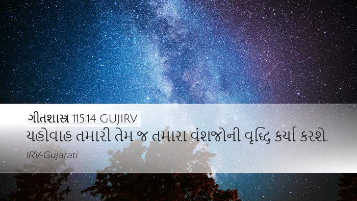 ગીતશાસ્ત્ર 115:14 GUJIRV Bible Verse Image