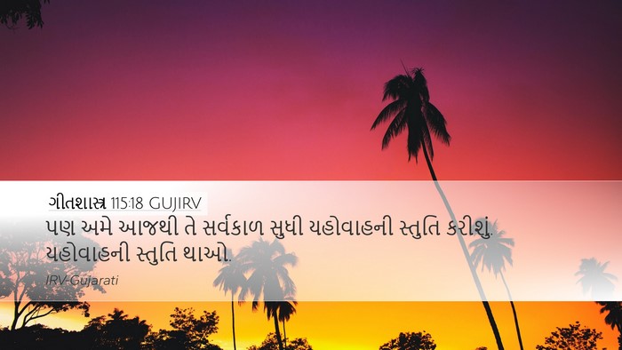 ગીતશાસ્ત્ર 115:18 GUJIRV Bible Verse Image
