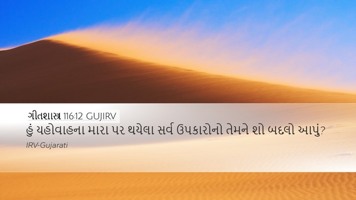 ગીતશાસ્ત્ર 116:12 GUJIRV Bible Verse Image