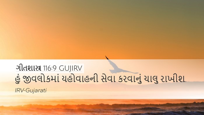 ગીતશાસ્ત્ર 116:9 GUJIRV Bible Verse Image