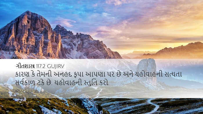ગીતશાસ્ત્ર 117:2 GUJIRV Bible Verse Image