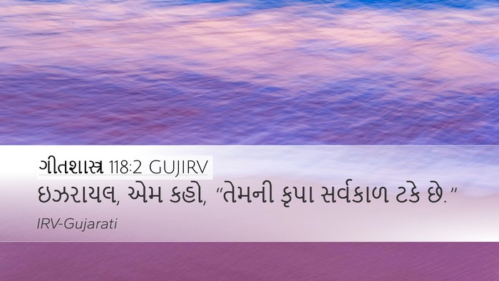 ગીતશાસ્ત્ર 118:2 GUJIRV Desktop Wallpaper - ઇઝરાયલ, એમ કહો, - Desktop Bible Verse Wallpaper