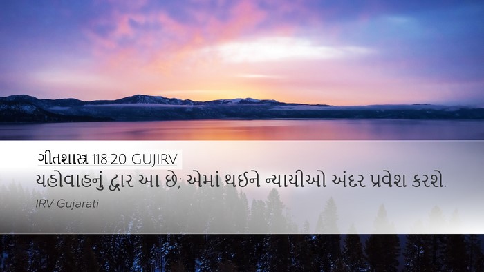 ગીતશાસ્ત્ર 118:20 GUJIRV Desktop Wallpaper - યહોવાહનું દ્વાર આ - Desktop Bible Verse Wallpaper