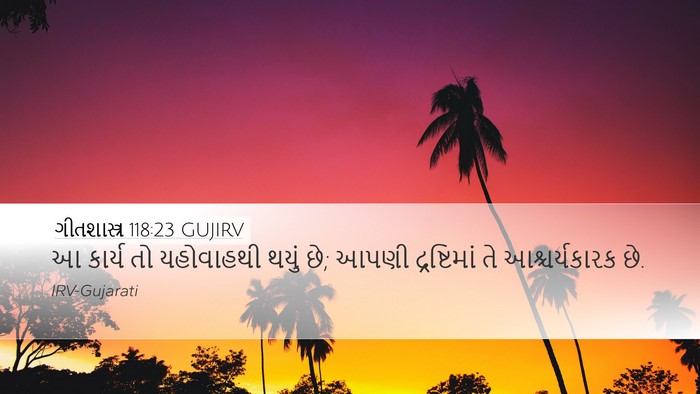 ગીતશાસ્ત્ર 118:23 GUJIRV Bible Verse Image