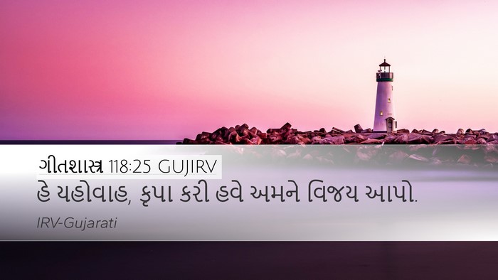 ગીતશાસ્ત્ર 118:25 GUJIRV Bible Verse Image