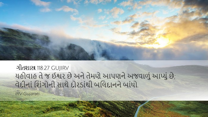 ગીતશાસ્ત્ર 118:27 GUJIRV Bible Verse Image