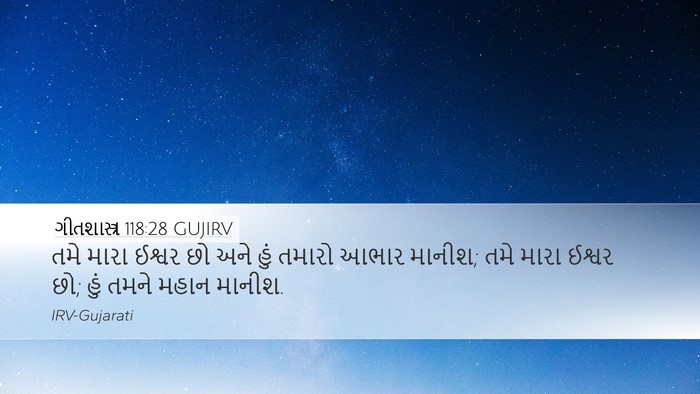 ગીતશાસ્ત્ર 118:28 GUJIRV Bible Verse Image