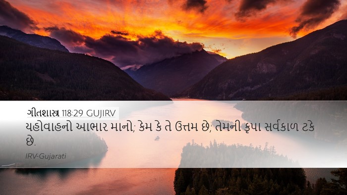 ગીતશાસ્ત્ર 118:29 GUJIRV Bible Verse Image