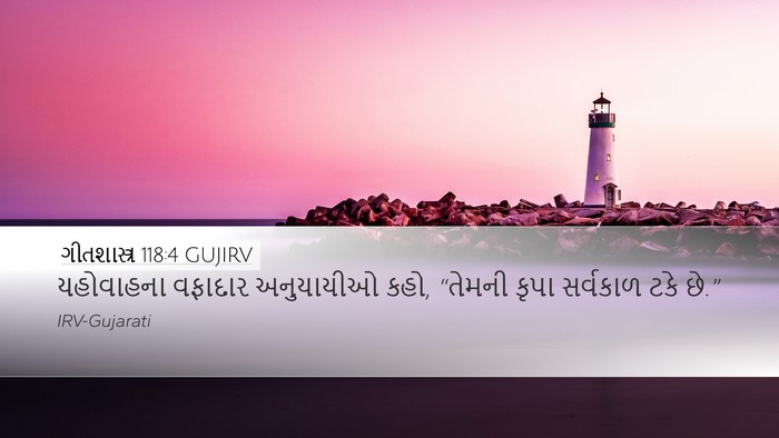 ગીતશાસ્ત્ર 118:4 GUJIRV Desktop Wallpaper - યહોવાહના વફાદાર - Desktop Bible Verse Wallpaper