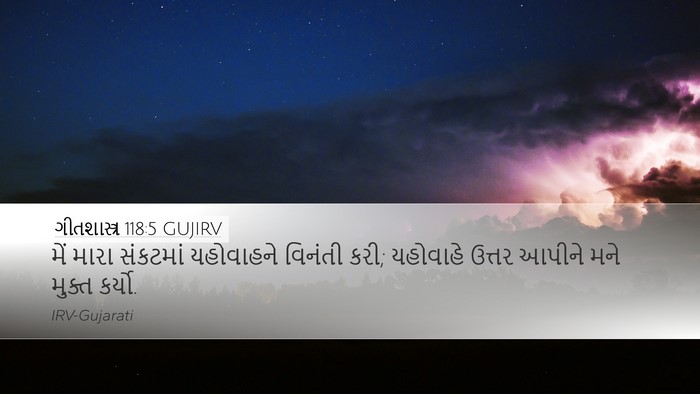 ગીતશાસ્ત્ર 118:5 GUJIRV Bible Verse Image