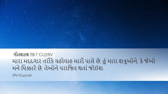 ગીતશાસ્ત્ર 118:7 GUJIRV Desktop Wallpaper - મારા મદદગાર તરીકે - Desktop Bible Verse Wallpaper