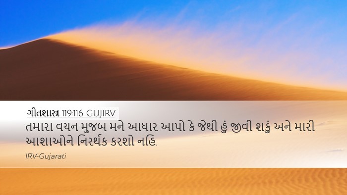 ગીતશાસ્ત્ર 119:116 GUJIRV Bible Verse Image