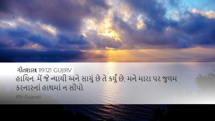 ગીતશાસ્ત્ર 119:121 GUJIRV Desktop Wallpaper - હાયિન. મેં જે - Desktop Bible Verse Wallpaper