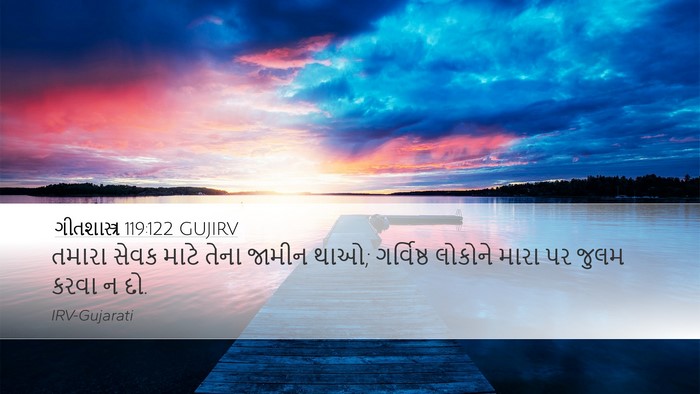 ગીતશાસ્ત્ર 119:122 GUJIRV Bible Verse Image
