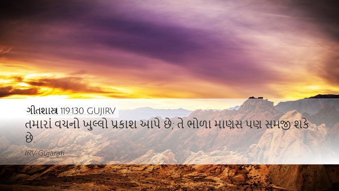 ગીતશાસ્ત્ર 119:130 GUJIRV Bible Verse Image
