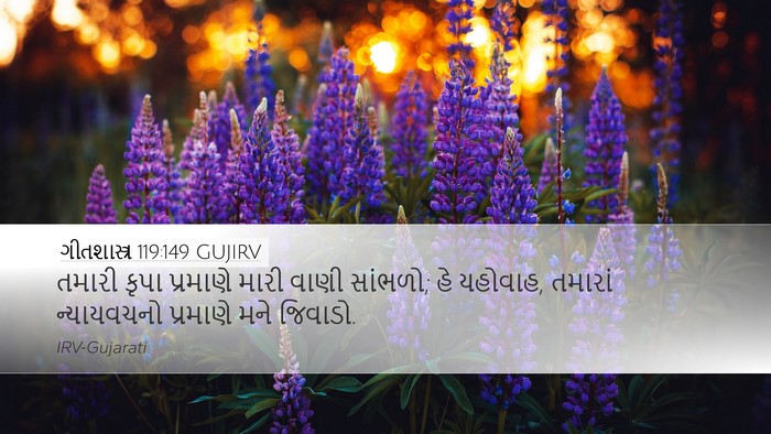 ગીતશાસ્ત્ર 119:149 GUJIRV Bible Verse Image