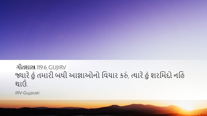 ગીતશાસ્ત્ર 119:6 GUJIRV Bible Verse Image