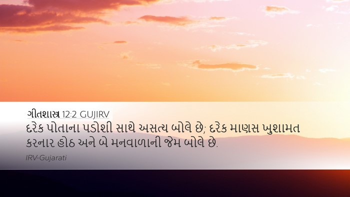 ગીતશાસ્ત્ર 12:2 GUJIRV Bible Verse Image