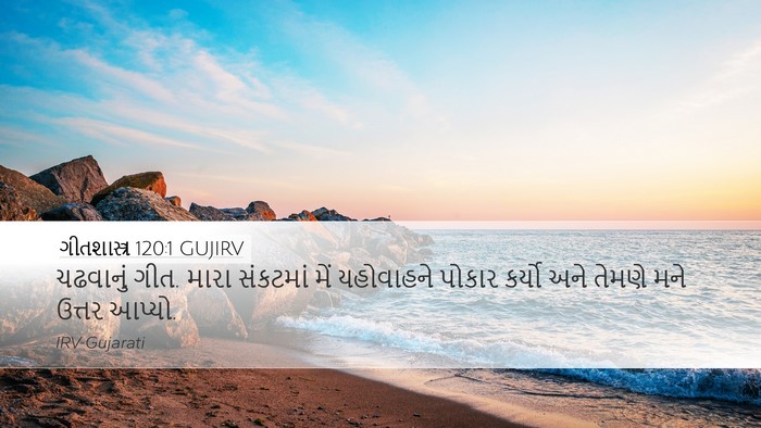 ગીતશાસ્ત્ર 120:1 GUJIRV Bible Verse Image