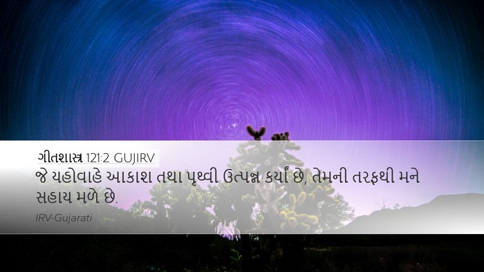 ગીતશાસ્ત્ર 121:2 GUJIRV Desktop Wallpaper - જે યહોવાહે આકાશ - Desktop Bible Verse Wallpaper