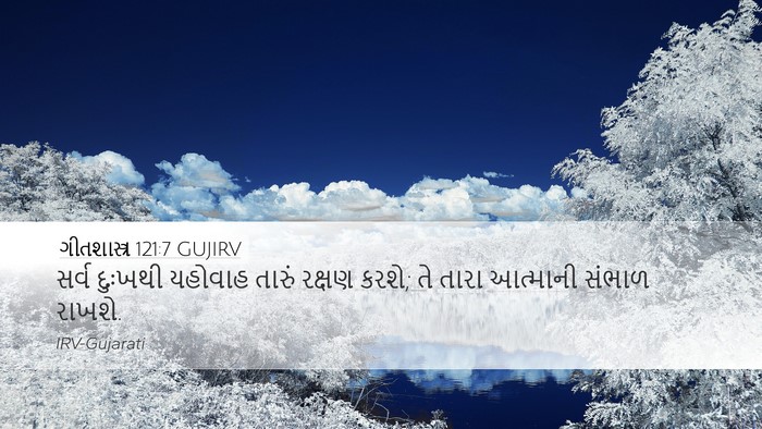 ગીતશાસ્ત્ર 121:7 GUJIRV Bible Verse Image