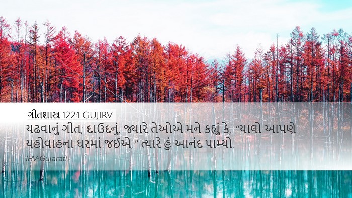 ગીતશાસ્ત્ર 122:1 GUJIRV Bible Verse Image