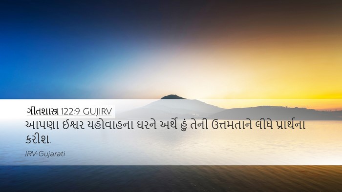 ગીતશાસ્ત્ર 122:9 GUJIRV Bible Verse Image