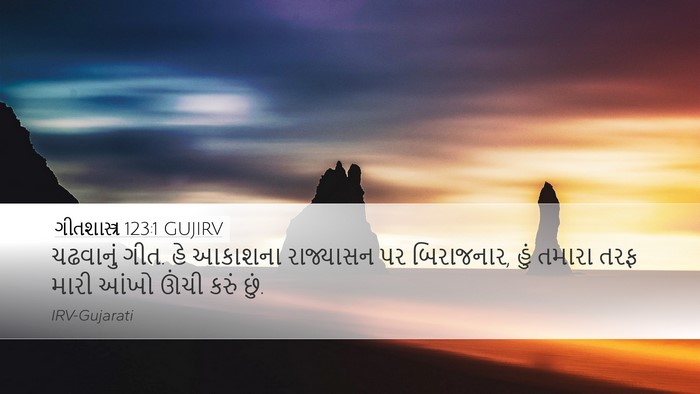 ગીતશાસ્ત્ર 123:1 GUJIRV Bible Verse Image