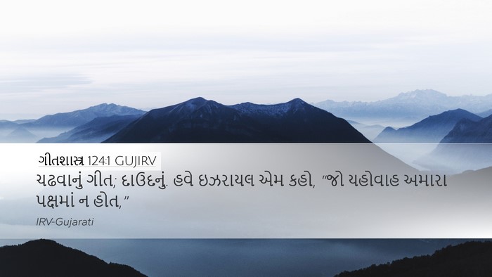 ગીતશાસ્ત્ર 124:1 GUJIRV Bible Verse Image