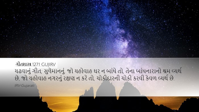ગીતશાસ્ત્ર 127:1 GUJIRV Bible Verse Image