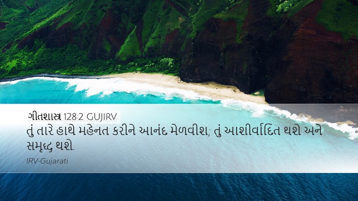 ગીતશાસ્ત્ર 128:2 GUJIRV Bible Verse Image